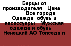 Берцы от производителя › Цена ­ 1 300 - Все города Одежда, обувь и аксессуары » Мужская одежда и обувь   . Ненецкий АО,Топседа п.